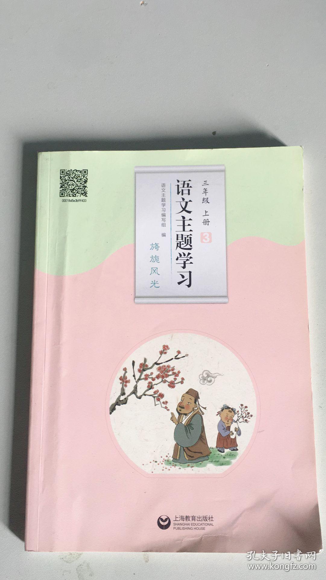 语文主题学习 三年级 上册 (1-4,4本)1成长乐园 2解密