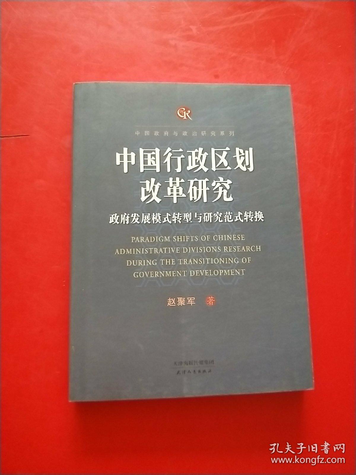 中国行政区划改革研究:政府发展模式转型与研究范式转换