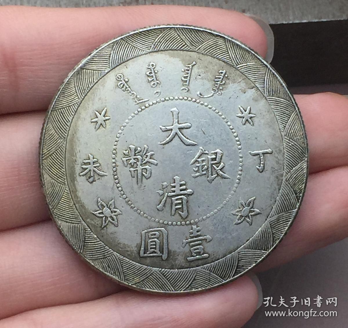 银元丁未大清银币壹圆钱币清光绪年