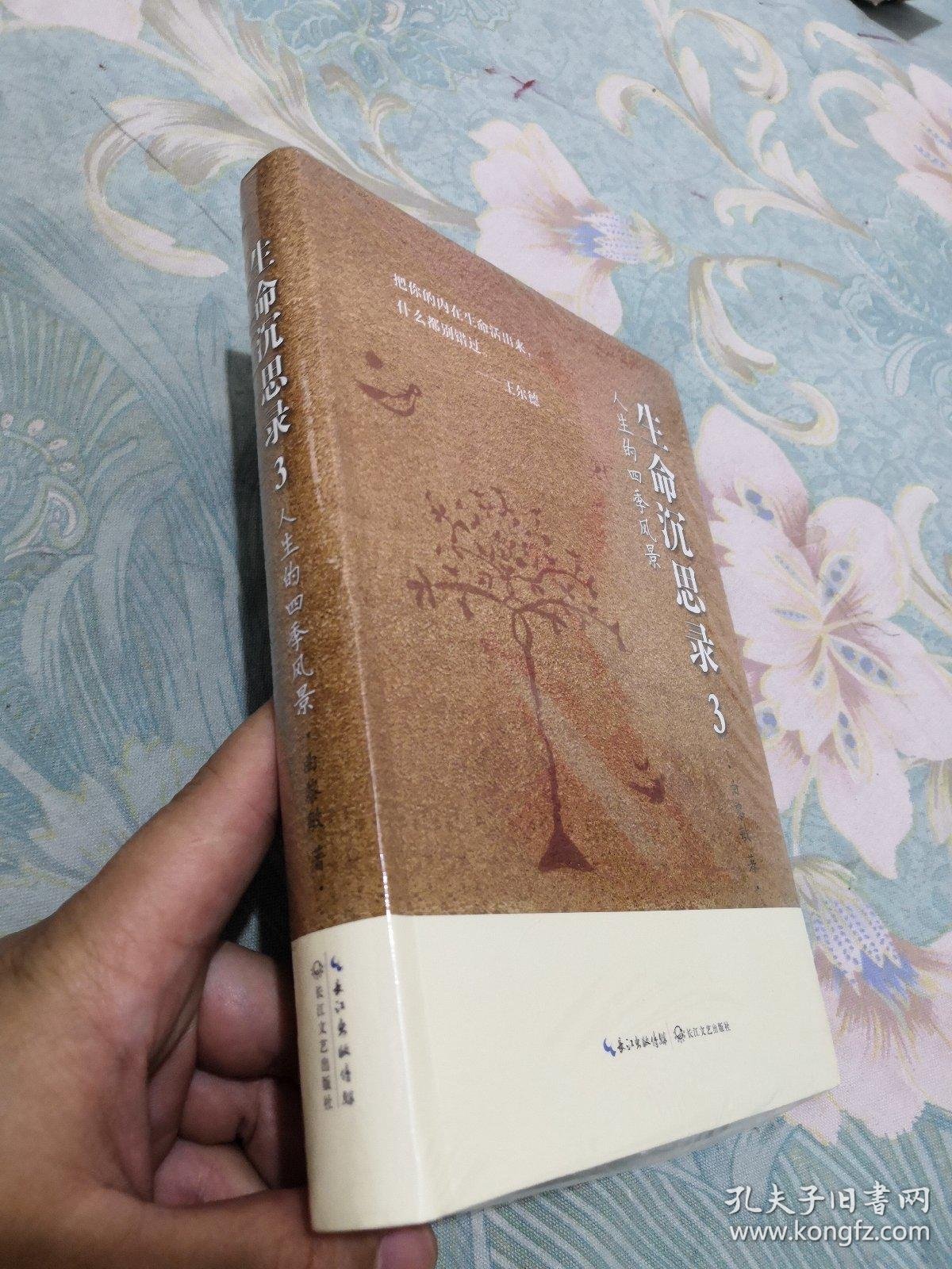 人生的四季风景:生命沉思录·3