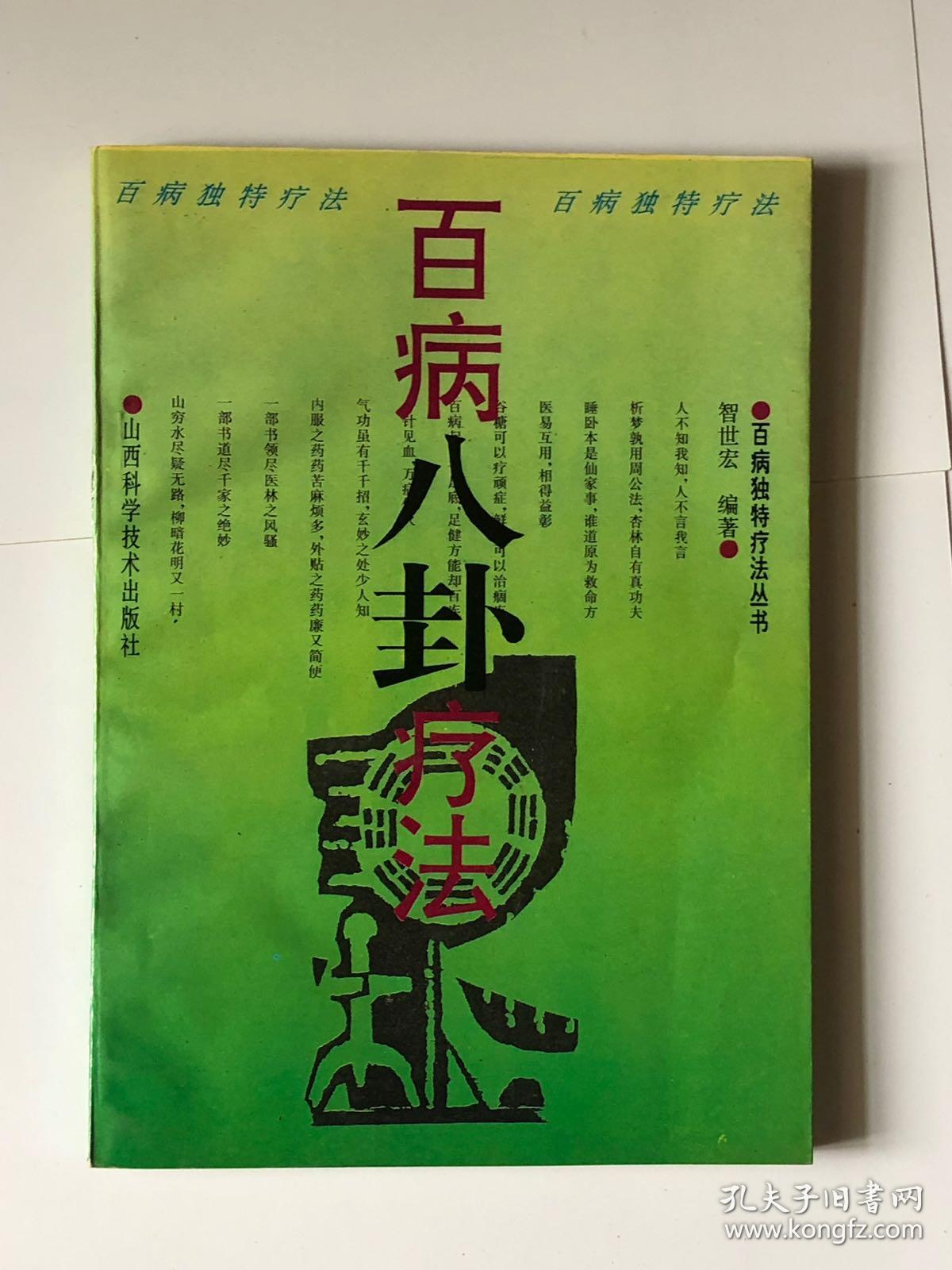 百病八卦疗法