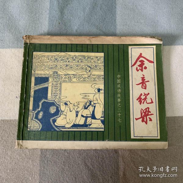 余音什么成语_成语故事图片(2)