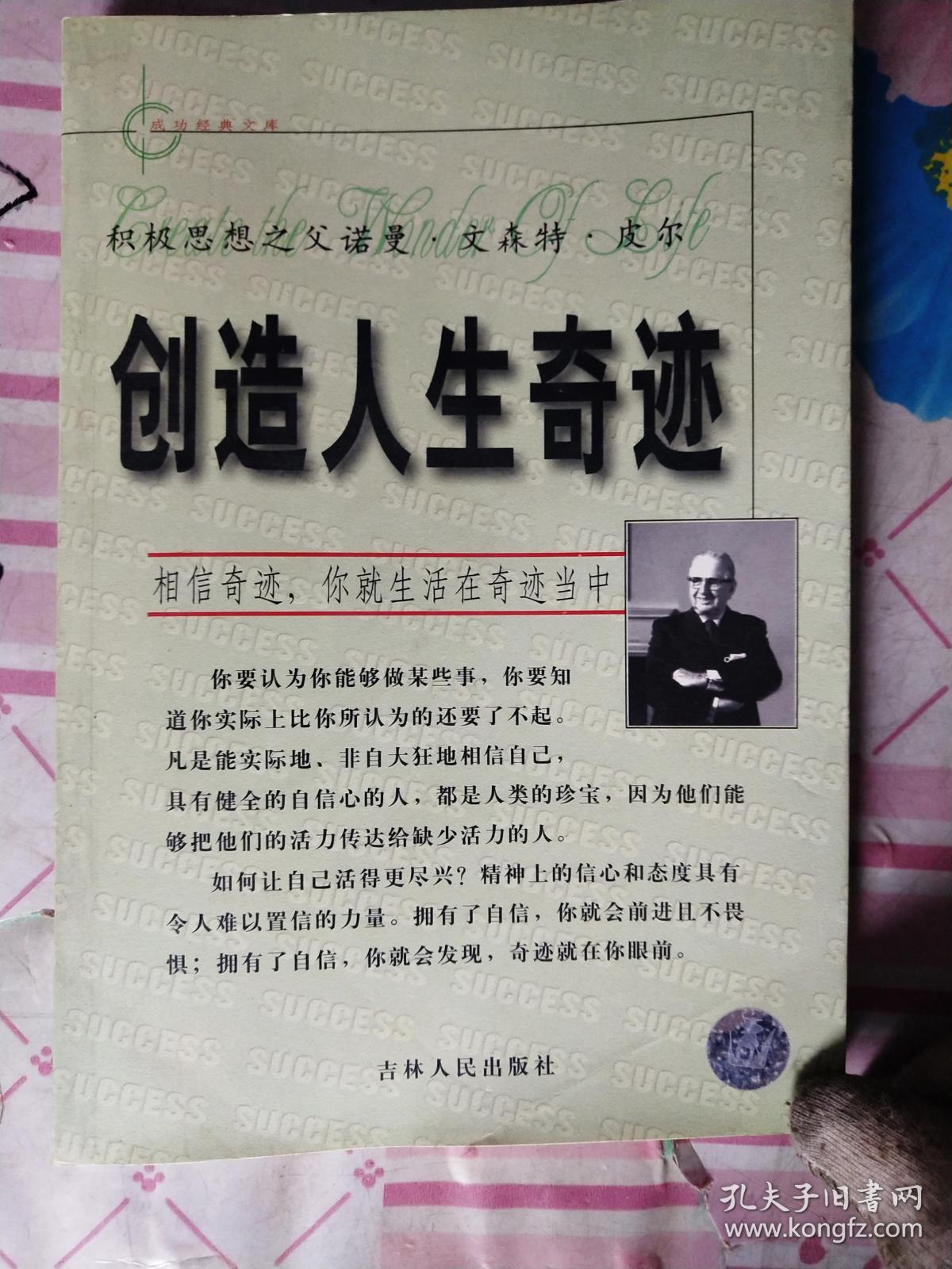 创造人生奇迹