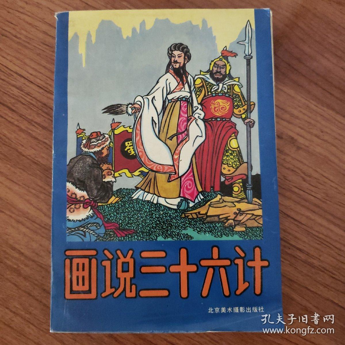 画说三十六计