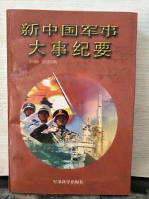 新中国军事大事纪要