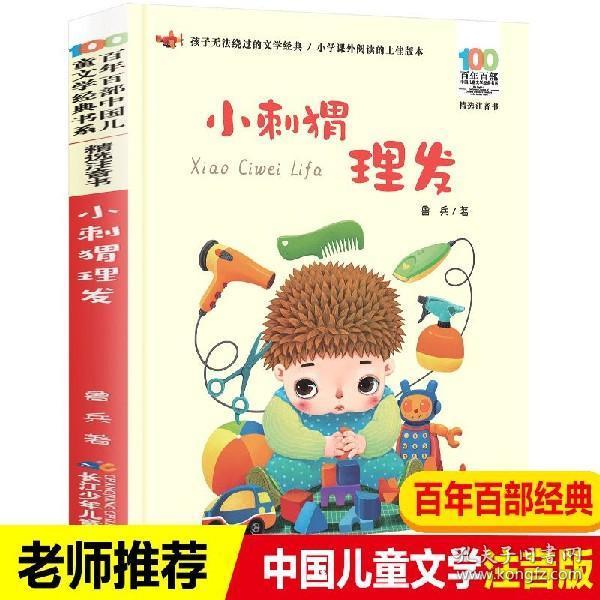 百年百部中国儿童文学经典书系(精选注音书) 小刺猬理发