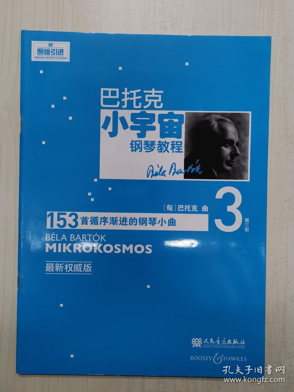 巴托克小宇宙钢琴教程第3册
