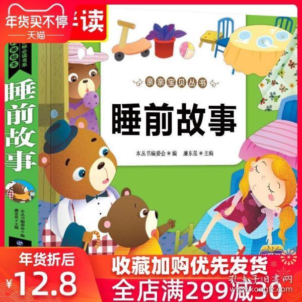 睡前故事(大字大图版)/0-3岁经典启蒙故事大全