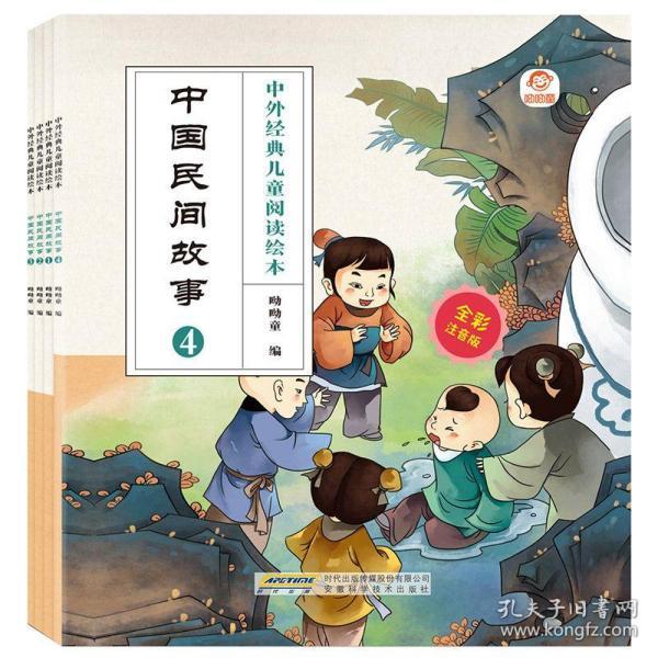 中外经典儿童阅读:中国民间故事(全彩注音版共4册)