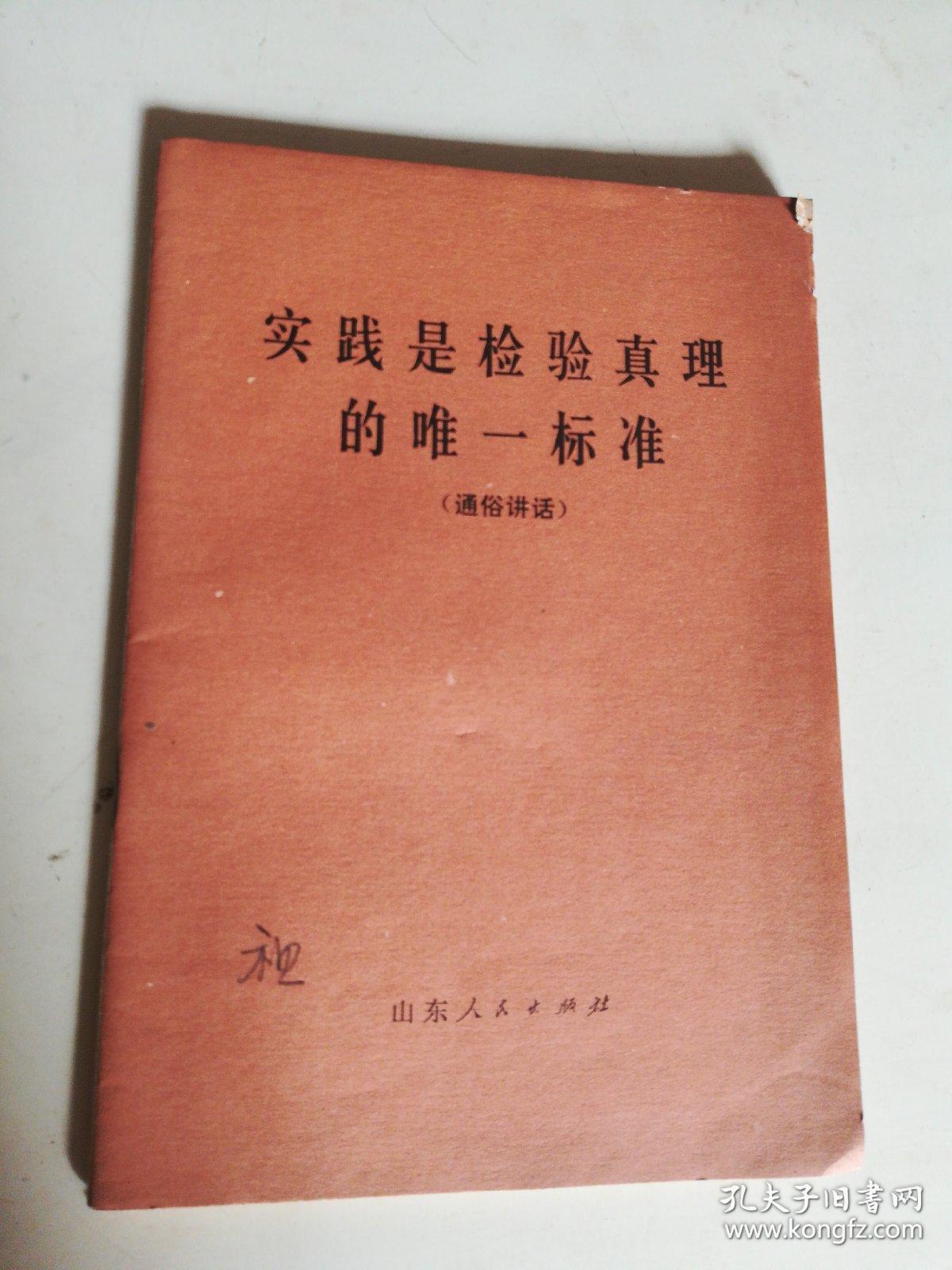 实践是检验真理的唯一标准中共佳木斯市委理论问题学习材料之一