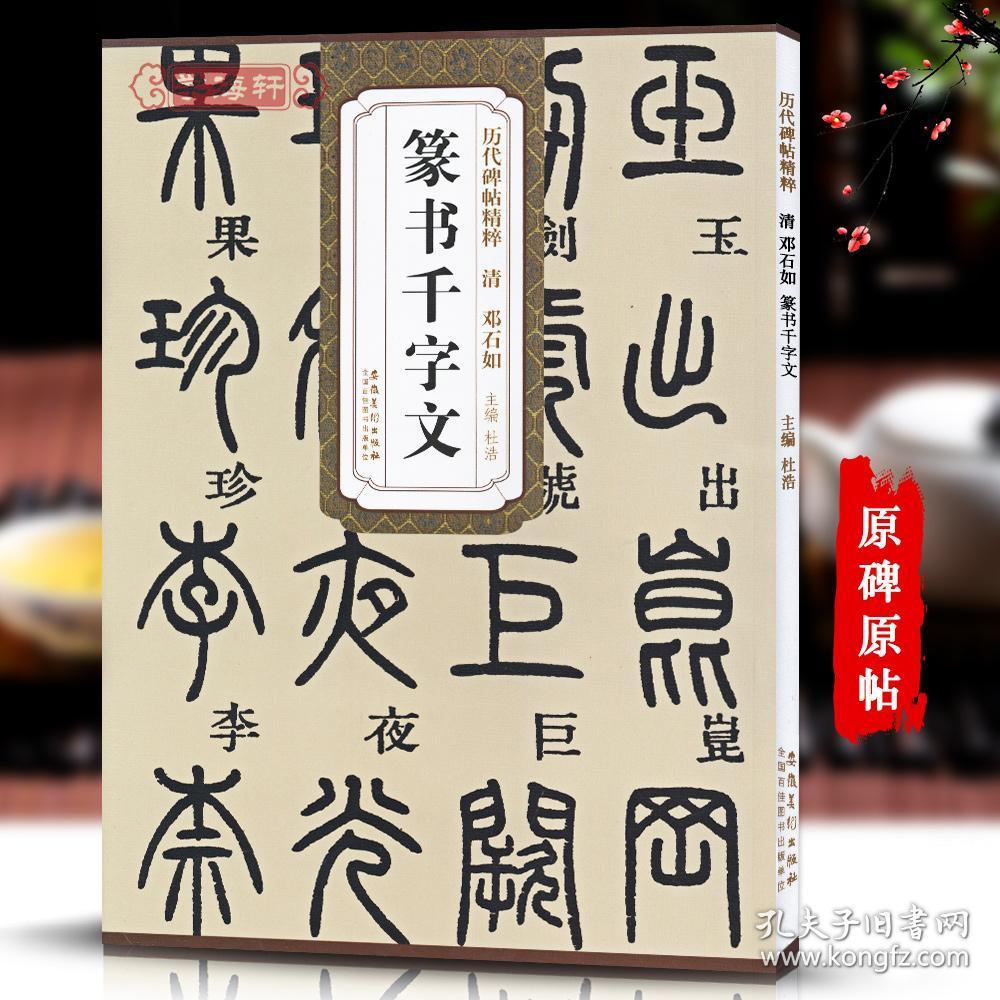 清邓石如篆书千字文历代碑帖杜浩小篆书毛笔字帖书法学生成人临摹临帖