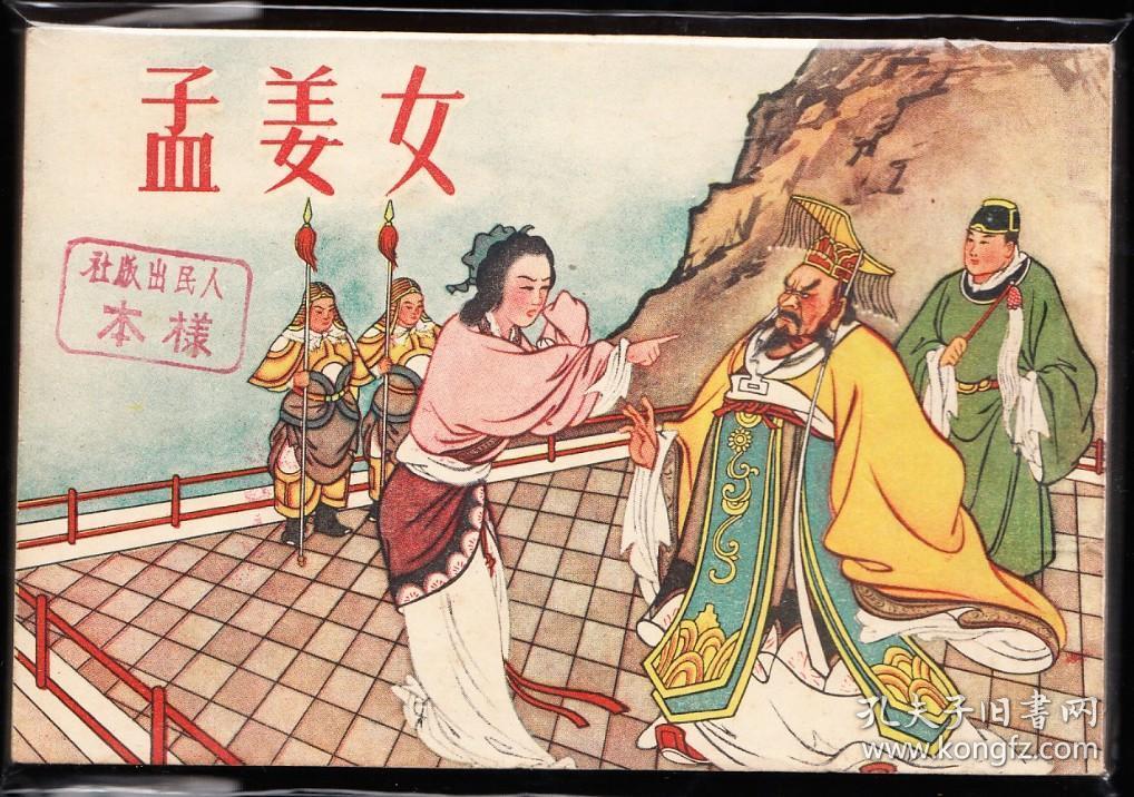 孟姜女--大众图画版精品老版连环画王淑晖绘经典作品样本