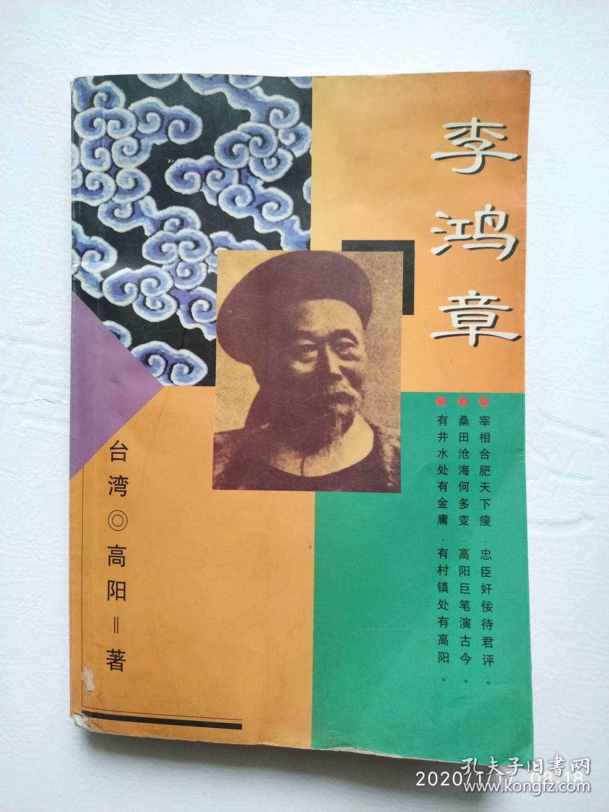 高阳作品---李鸿章_[台湾]高阳_孔夫子旧书网