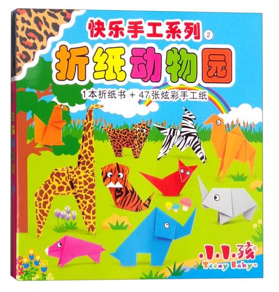 快乐手工系列2:折纸动物园