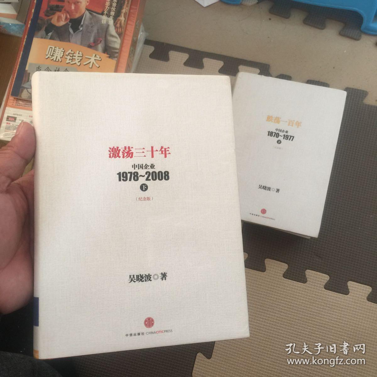 激荡三十年 : 中国企业1978-2008. 上下 未拆封 纪念版