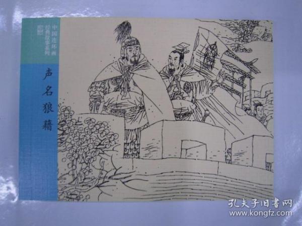 声名什么什么成语_成语故事简笔画(4)