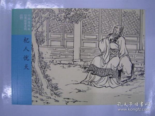 杞入什么成语_成语故事图片(3)