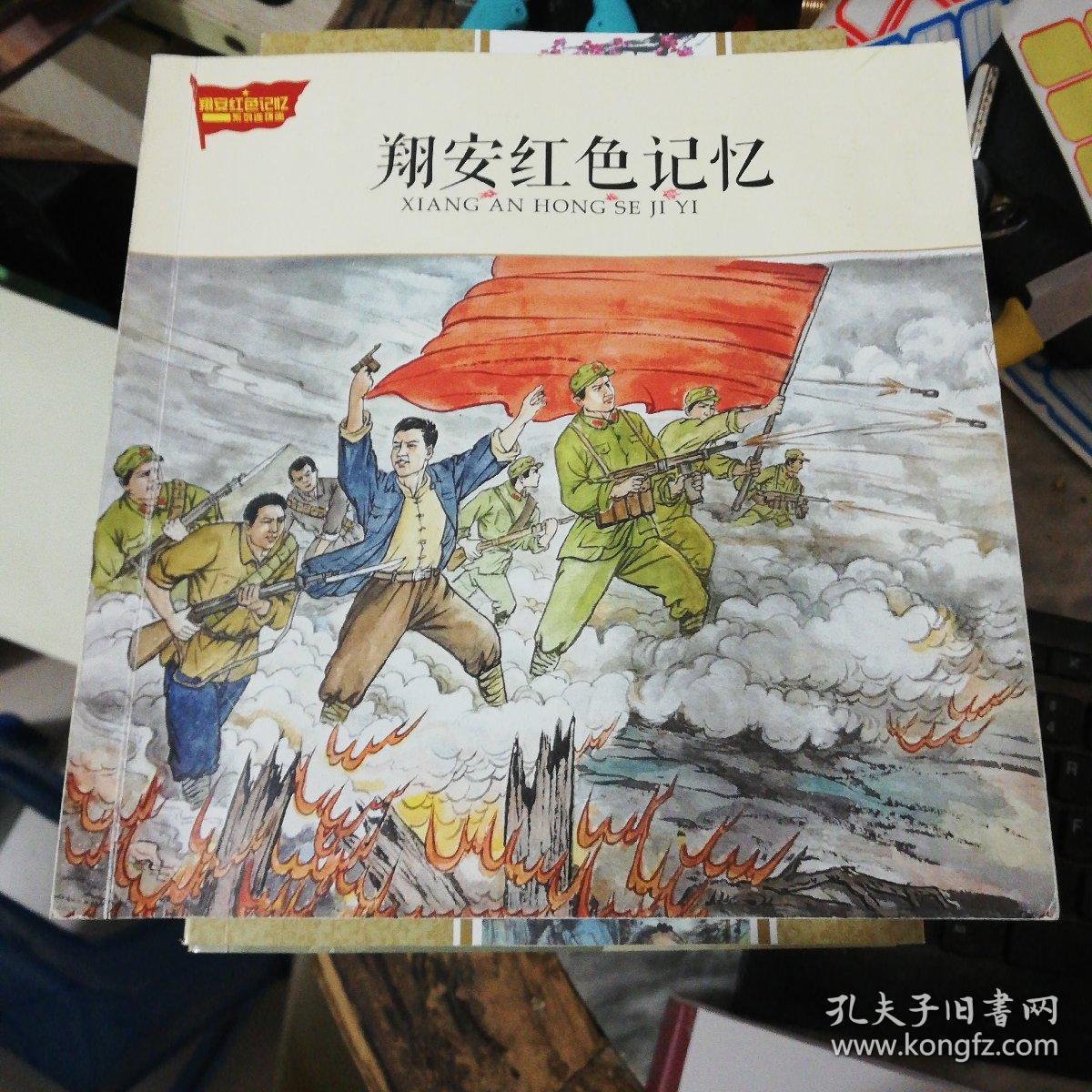 翔安红色记忆系列连环画 5本全 合售