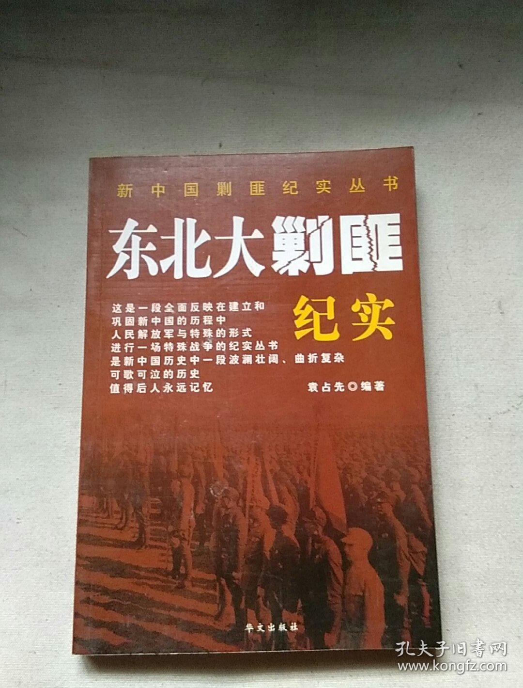 东北大剿匪纪实