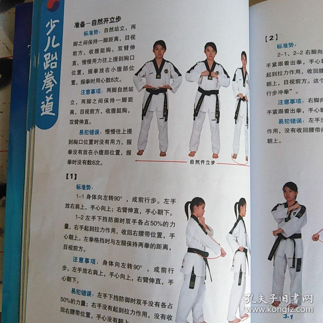 少儿跆拳道:基础入门(修订版)