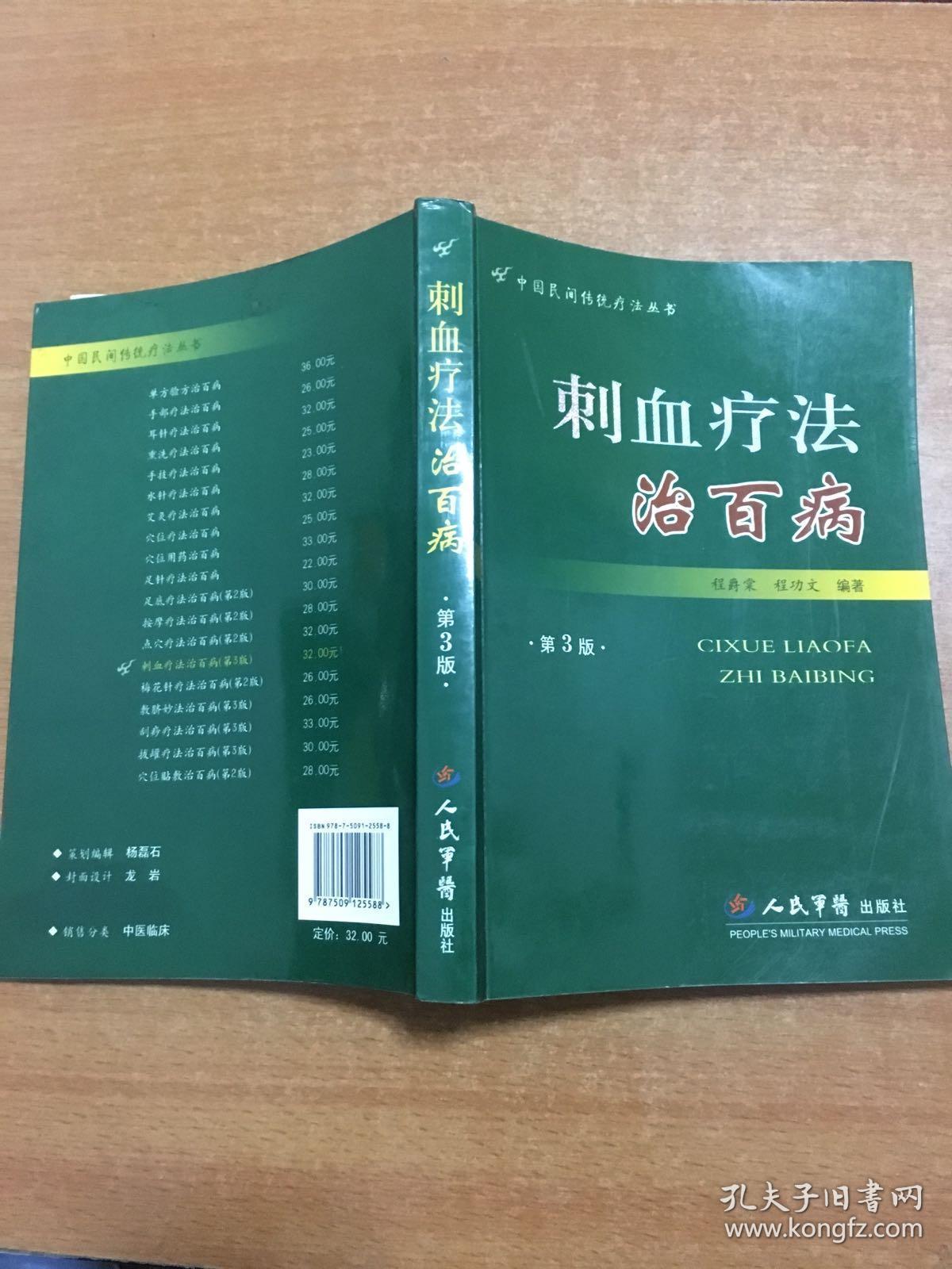 刺血疗法治百病(第三版)
