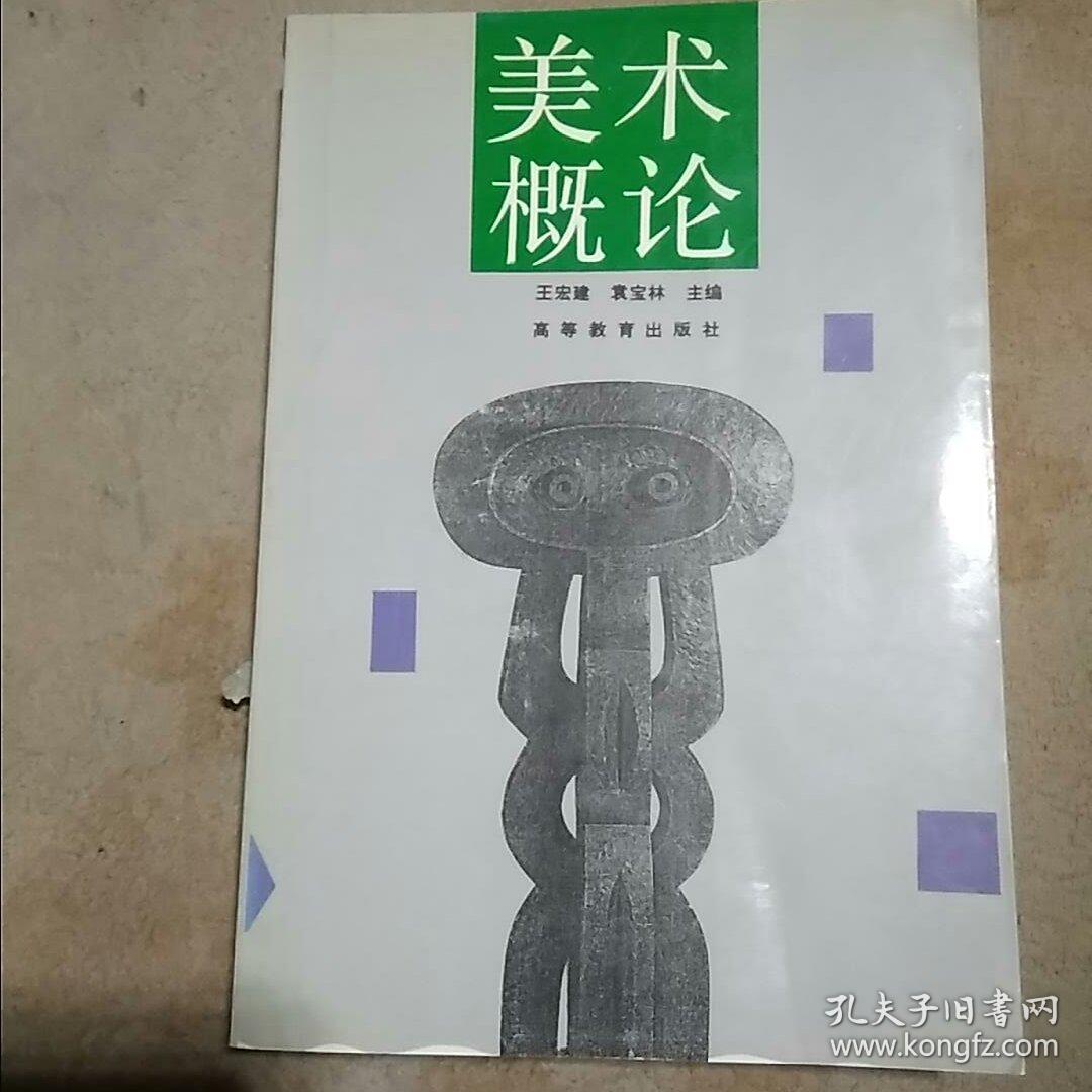 美术概论 (货号e:7g48)_王宏建,袁宝林主编_孔夫子