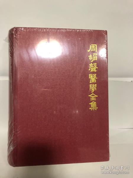 周楣声医学全集