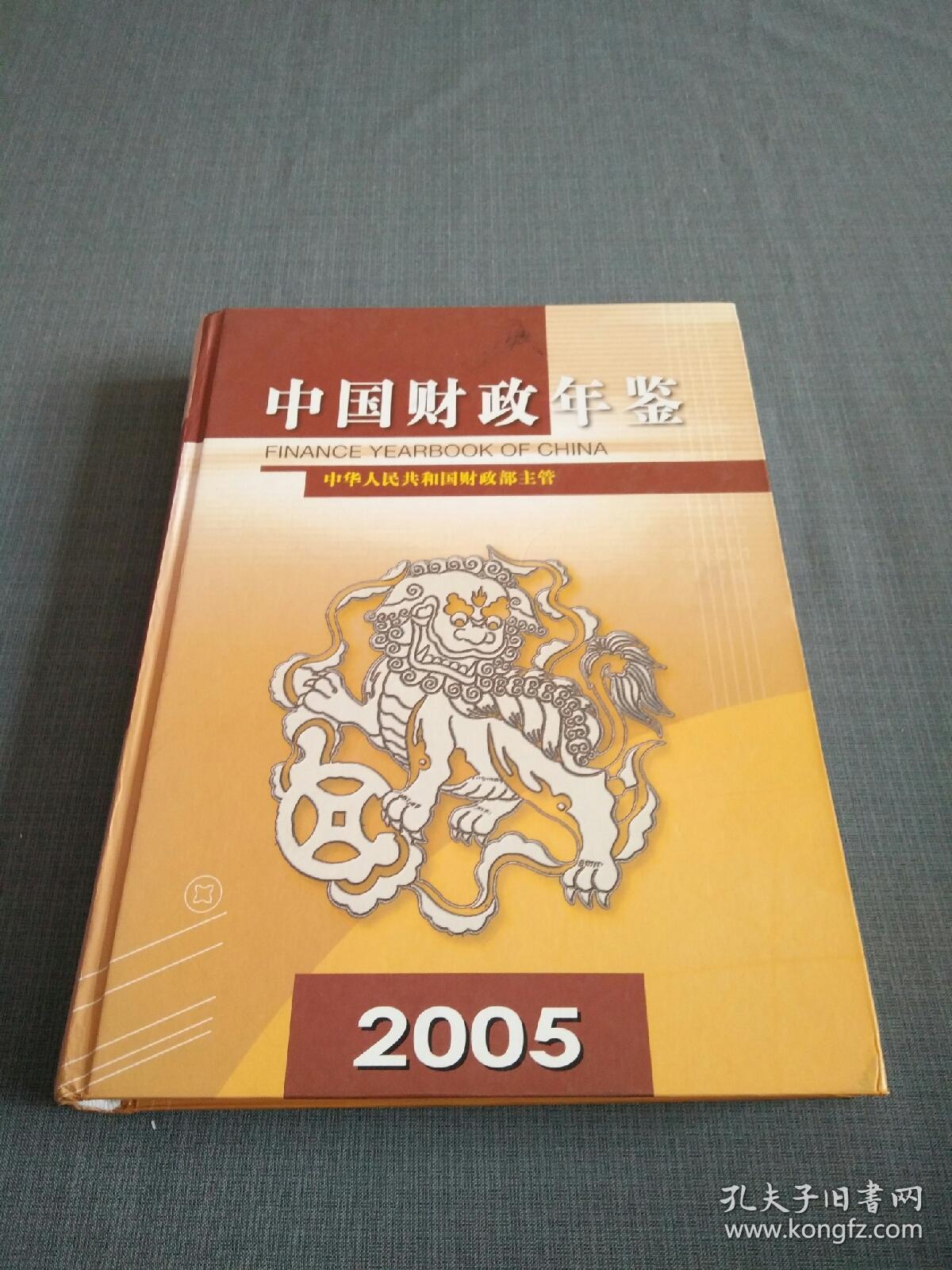 中国财政年鉴2005(附光盘)
