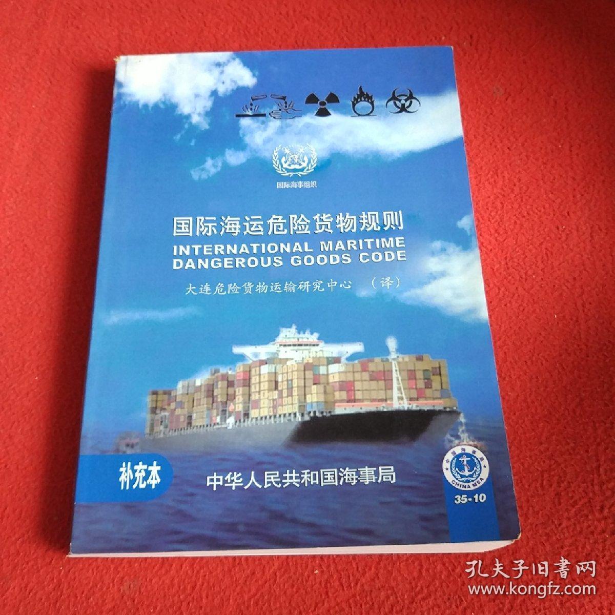 国际海运危险货物规则.