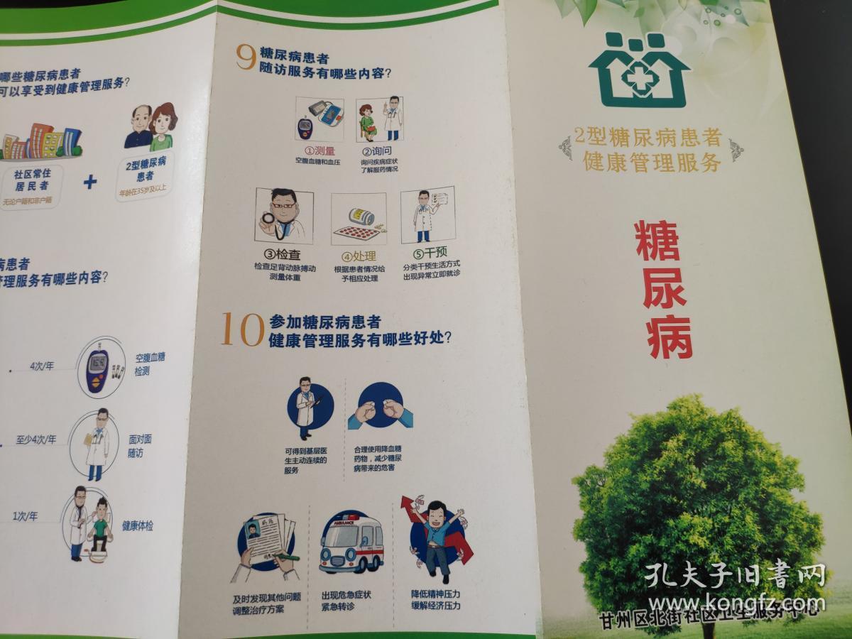 2型糖尿病患者健康管理服务-糖尿病 折页
