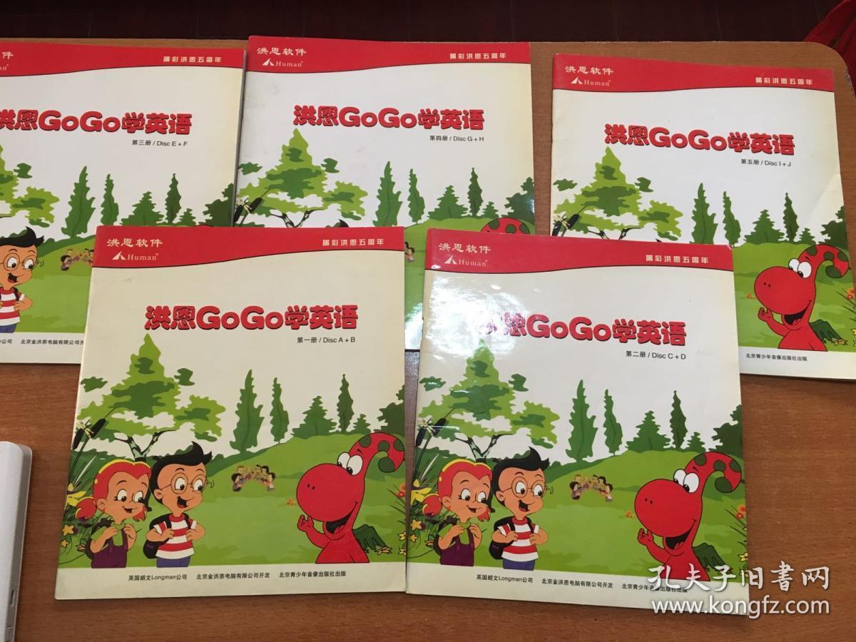 洪恩gogo学英语 10册全