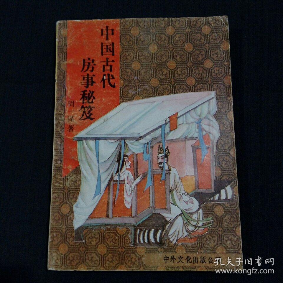 中国古代房事秘笈