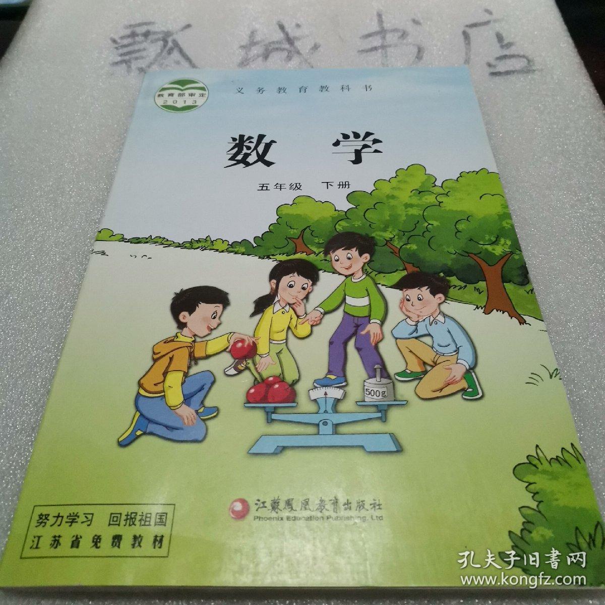 义务教育教科书 数学五年级下册