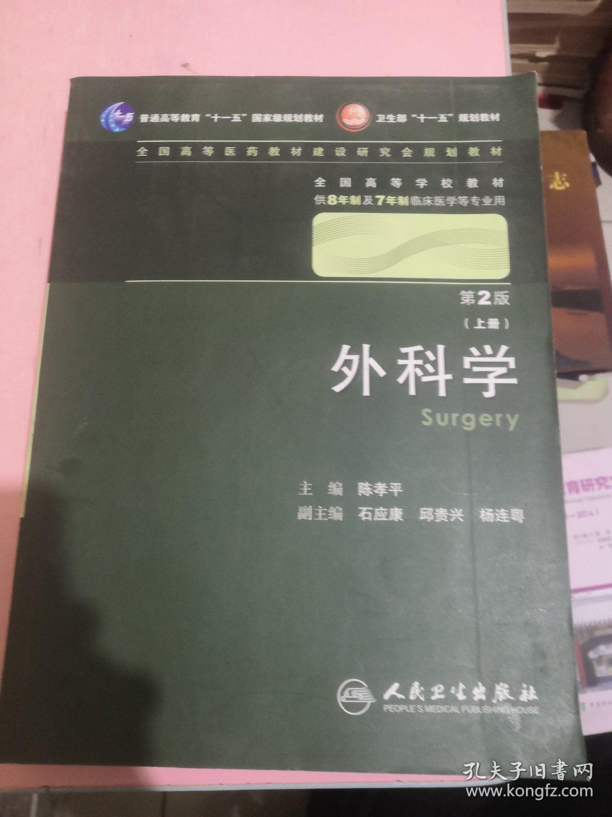 外科学:第二版 下册_陈孝平 主编_孔夫子旧书网
