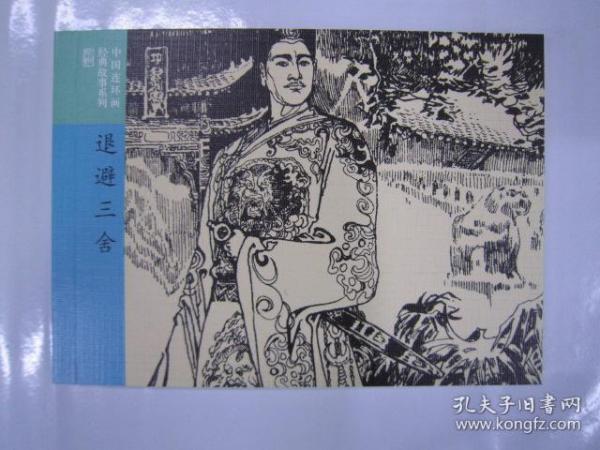 什么三舍成语_舍什么逐什么成语(3)