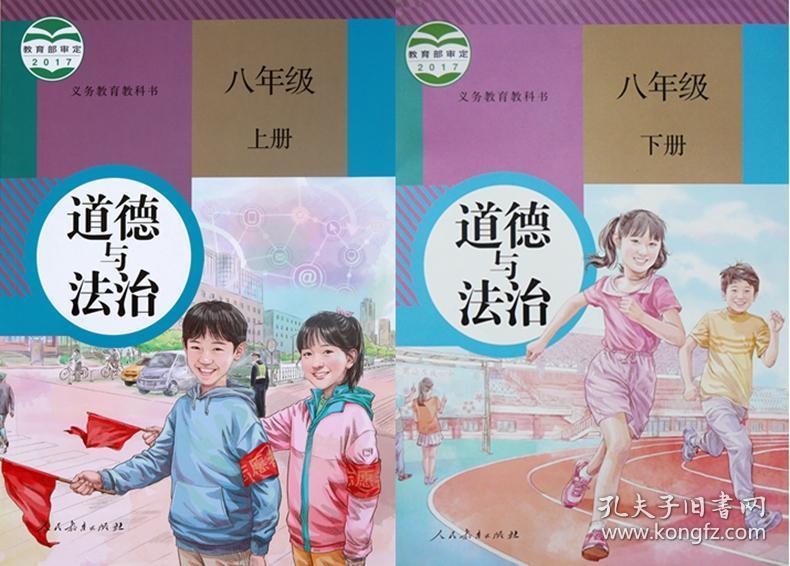 二手初中思想政治人教版本道德与法治八年级上下册课本全套2本书
