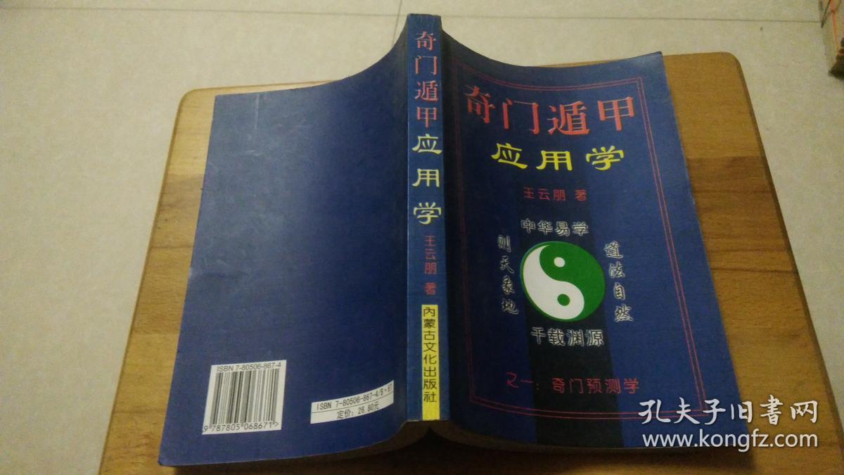 奇门遁甲应用学_孔夫子旧书网