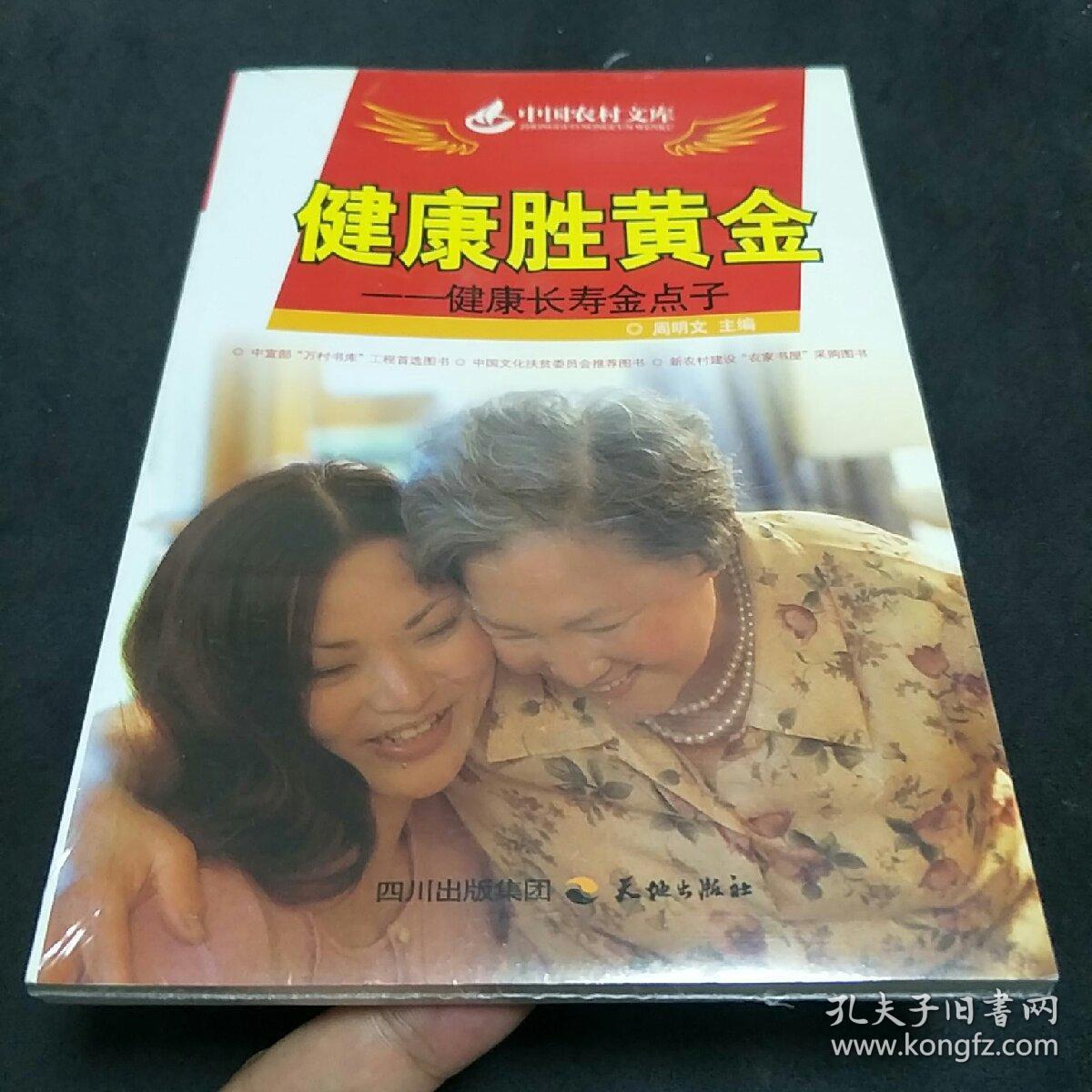 健康胜黄金:健康长寿金点子