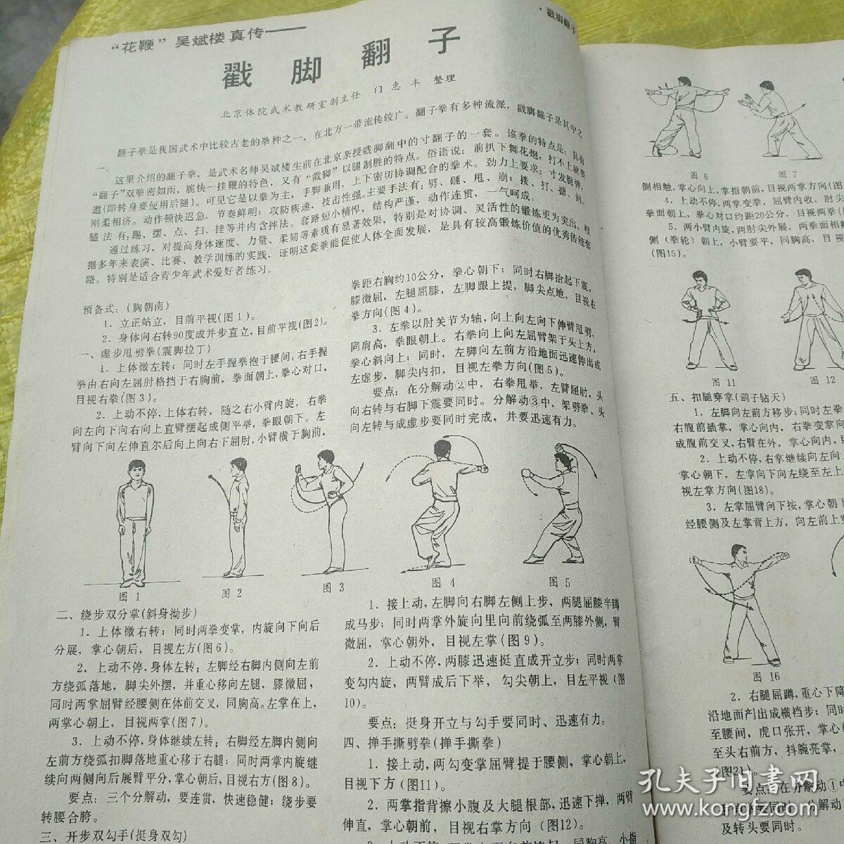 武林杂志《戳脚翻子拳》