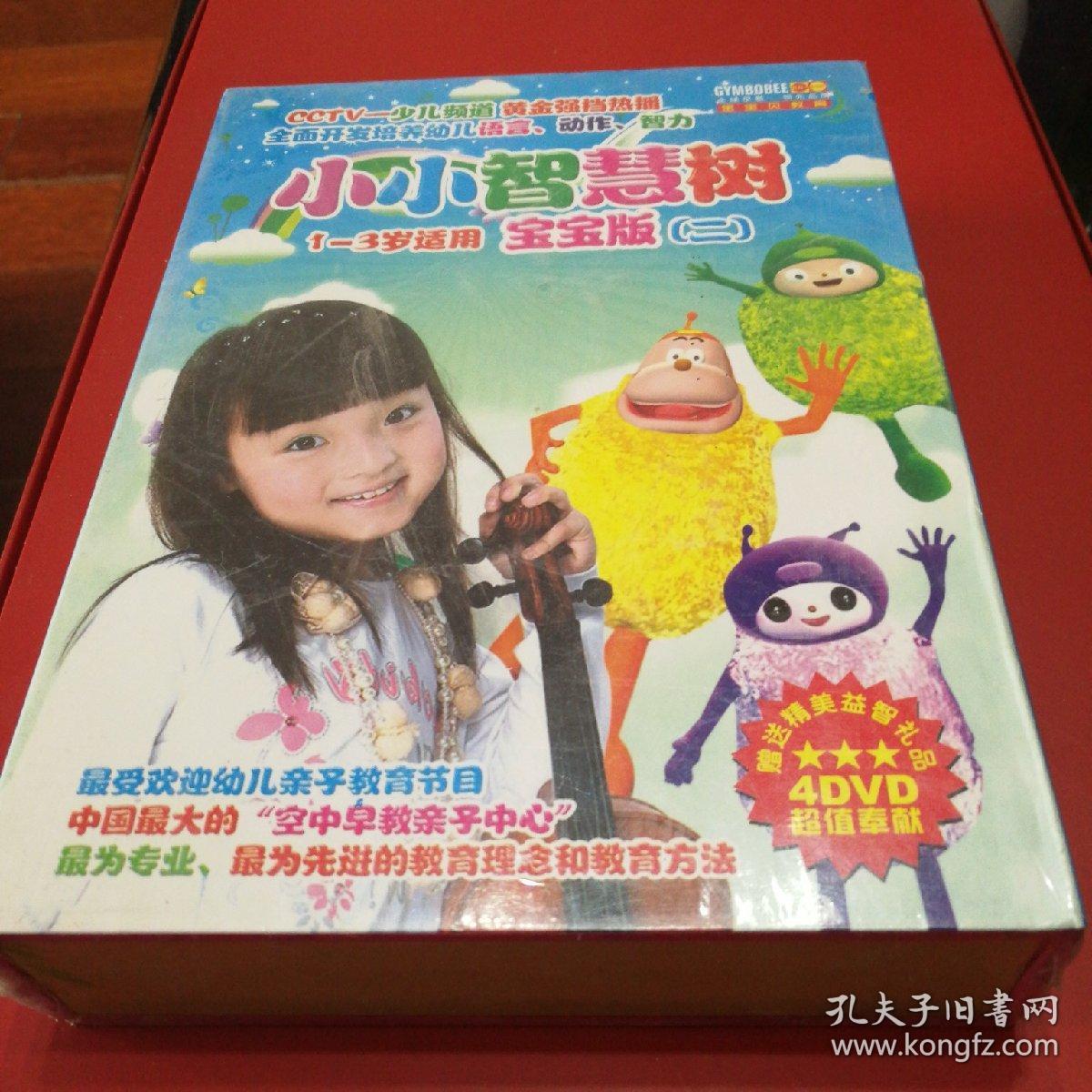 小小智慧树1-3岁适用 宝宝版(二)(4dvd)全新未拆