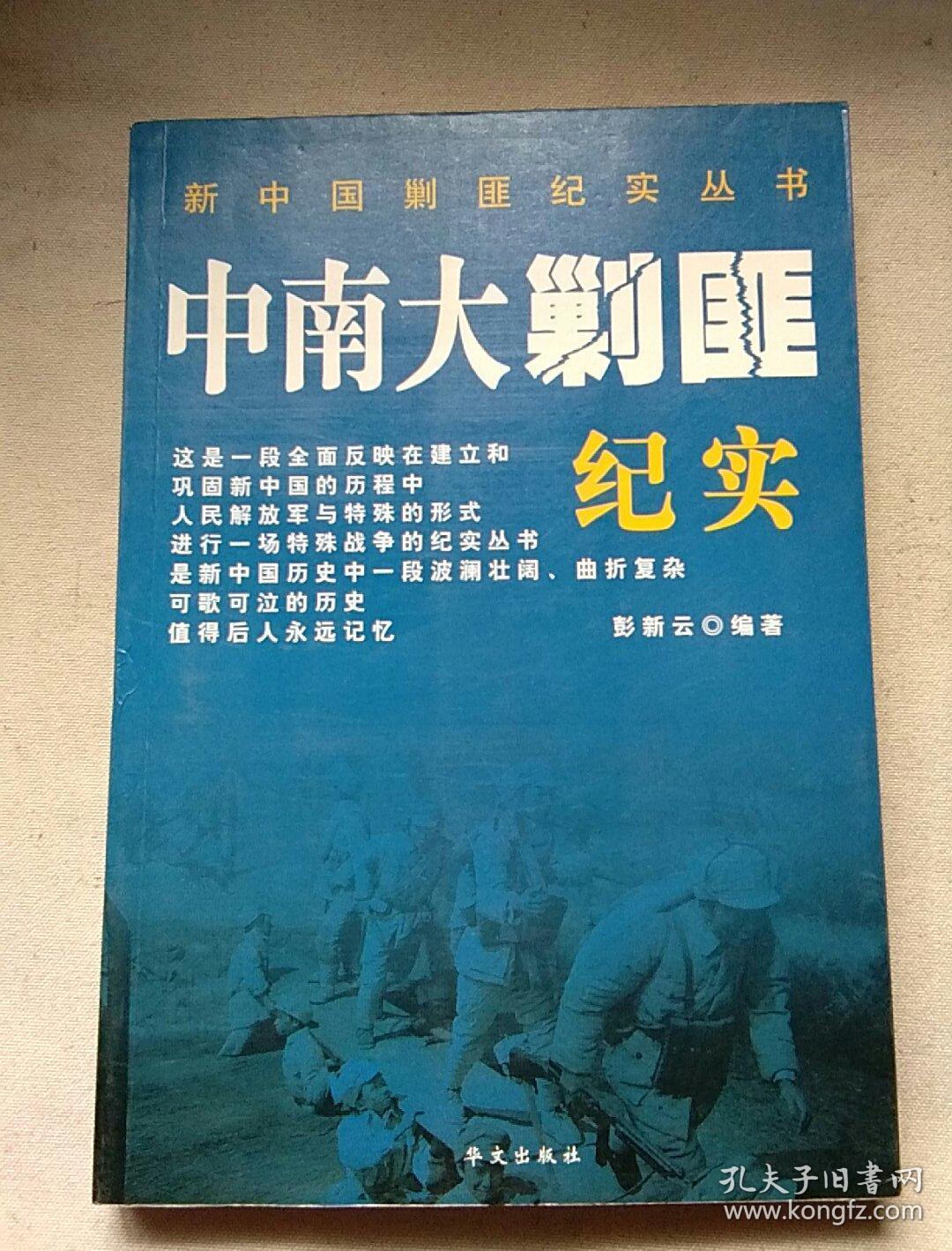 中南大剿匪纪实