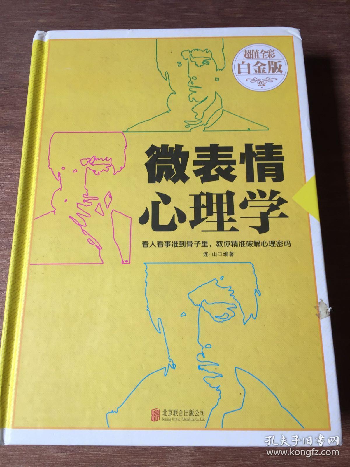 (正版6)微表情心理学9787550266964_连山 编著_孔夫子