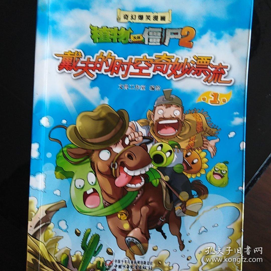 戴夫的时空奇妙漂流1