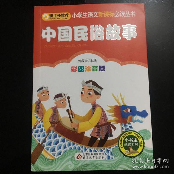 中国民俗故事/小学生语文新课标必读丛书