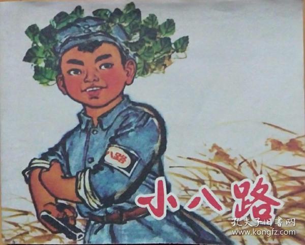 作者:洪曾玲  改编,王叔晖  绘画 出版社:连环画出版社,人民美术出版