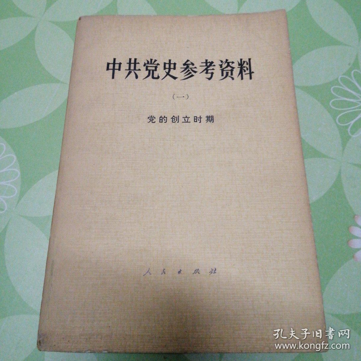 中共党史参考资料:一年来中国职工运动的发展--刘少奇