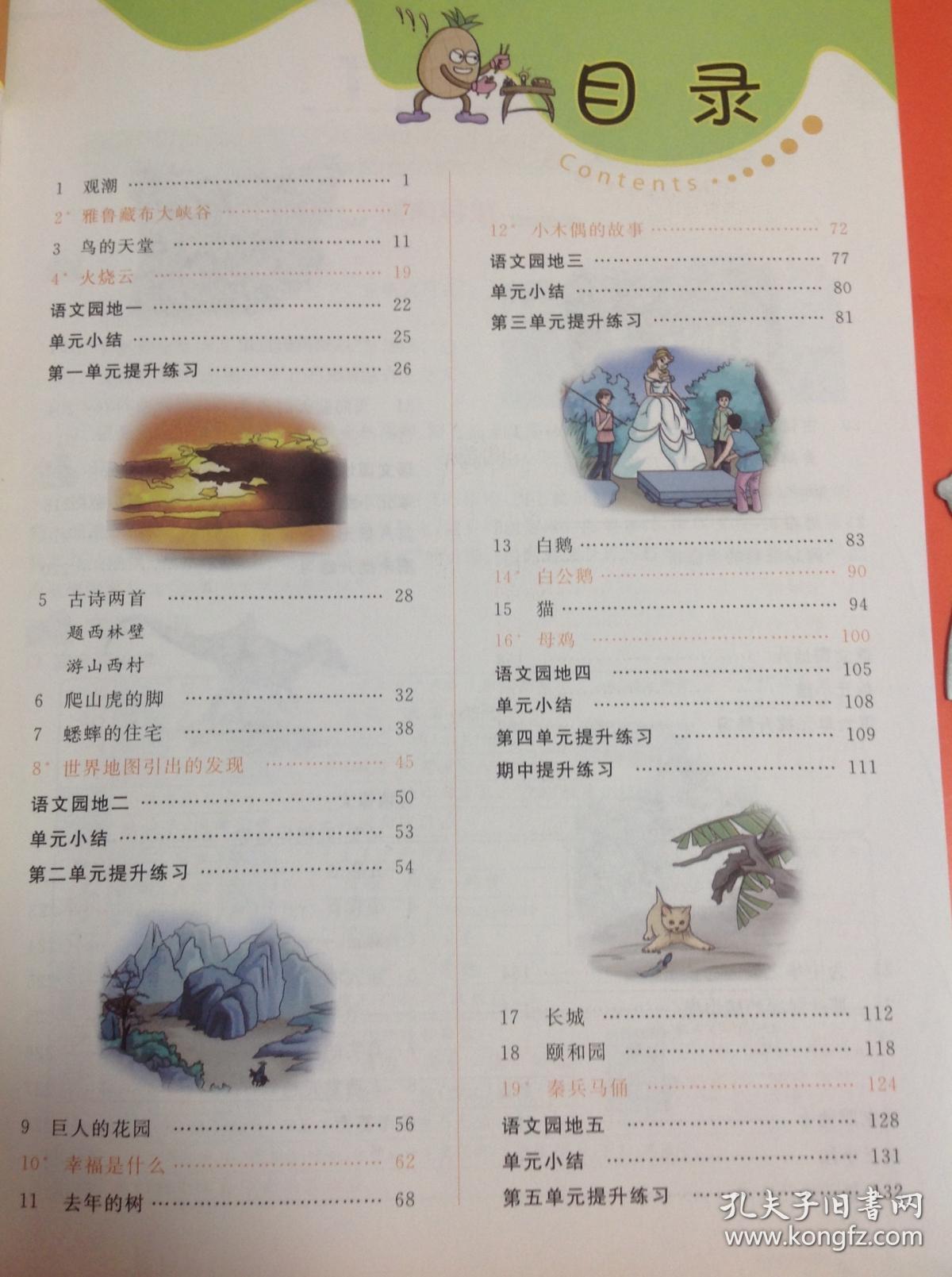 七彩课堂语文人教实验版四年级上册教师用书