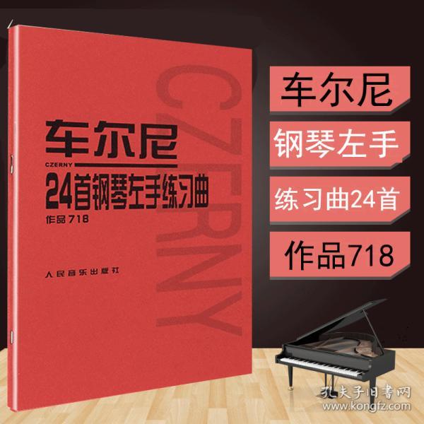 车尔尼24首钢琴左手练习曲作品718