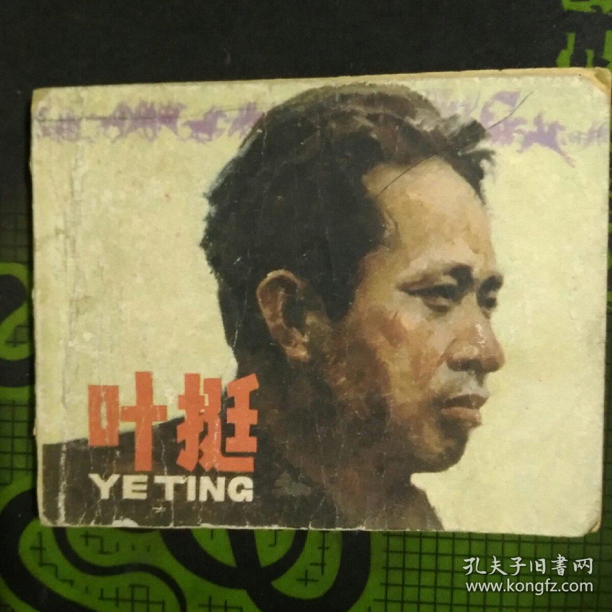 叶挺