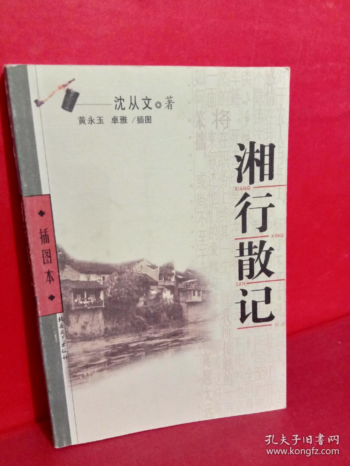 湘行散记